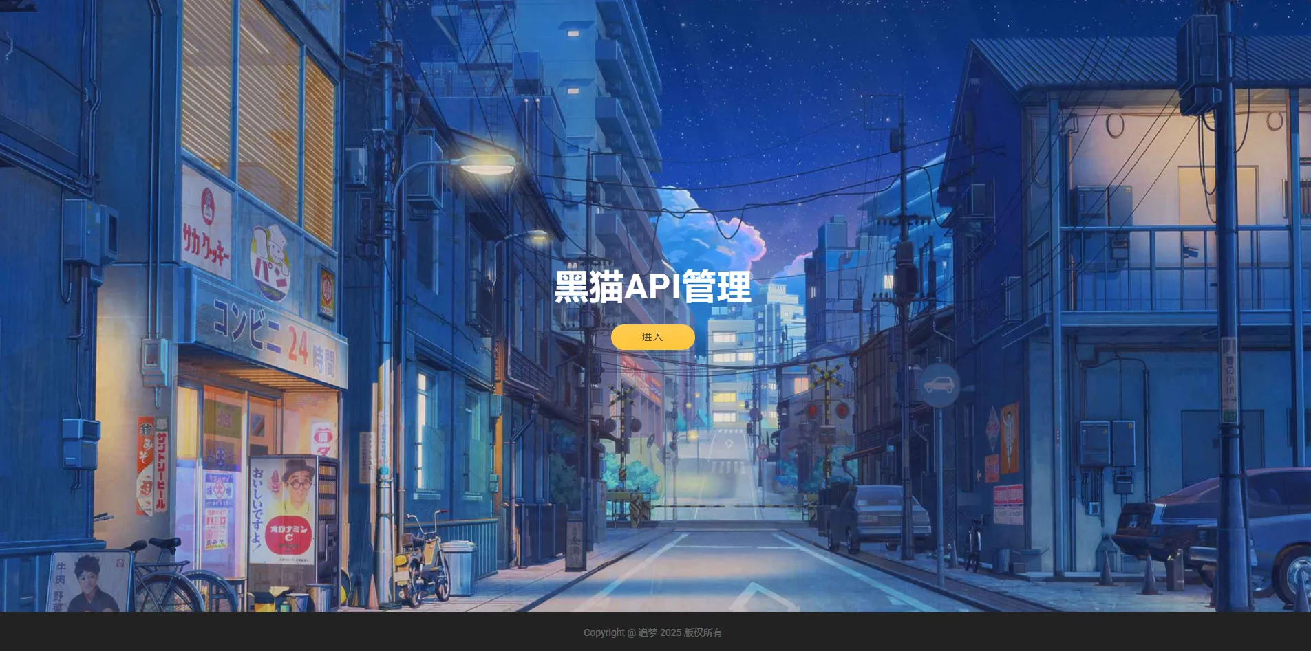 图片[3]-追梦API管理系统源码：功能与安装指南-黑猫博客