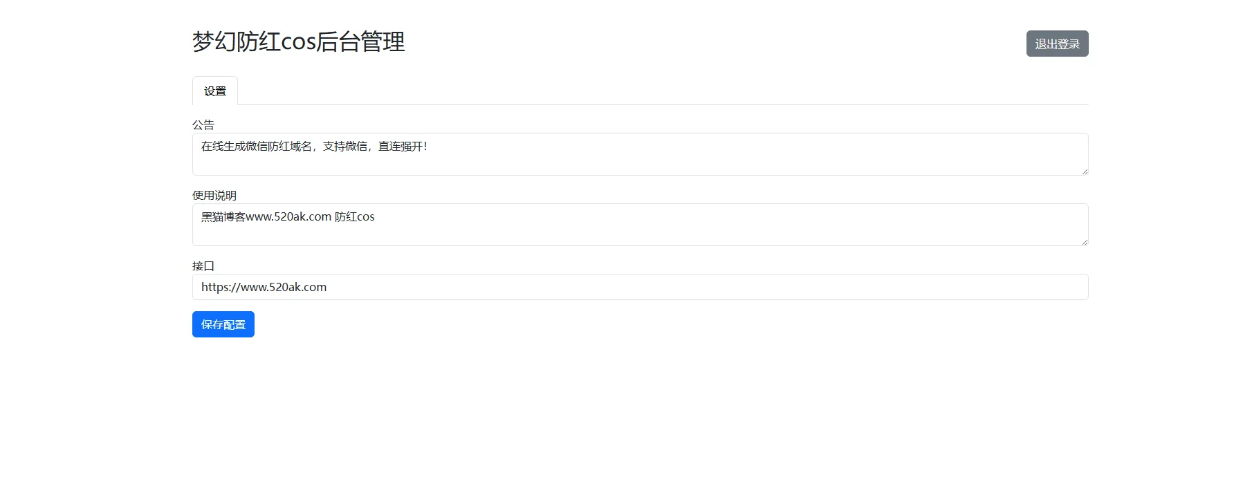 图片[2]-梦幻域名防红COS系统源码：带后台全开源-黑猫博客