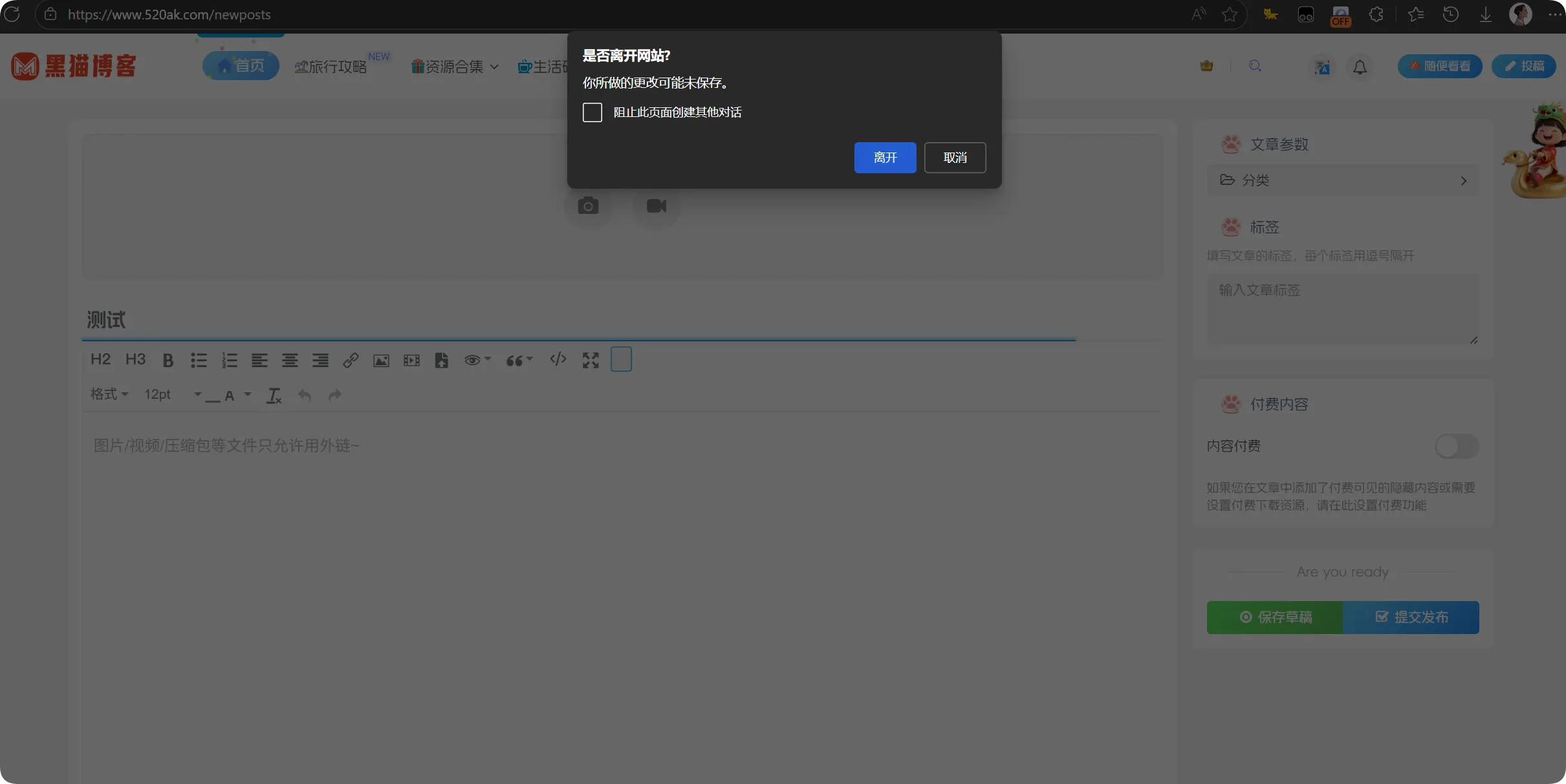 图片[1]-子比主题 - 前台编辑器添加“未保存提示”功能-黑猫博客