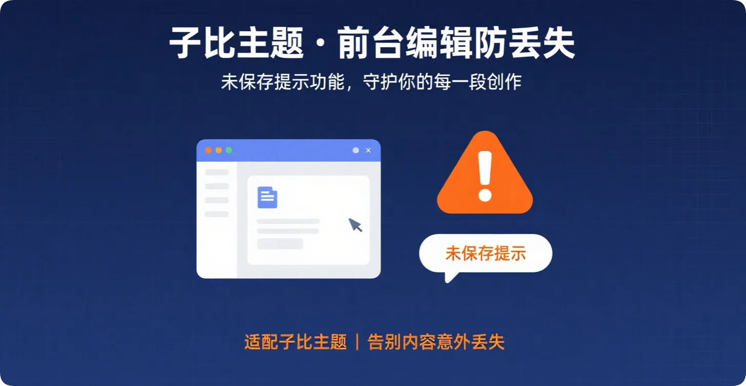 子比主题 - 前台编辑器添加“未保存提示”功能-黑猫博客