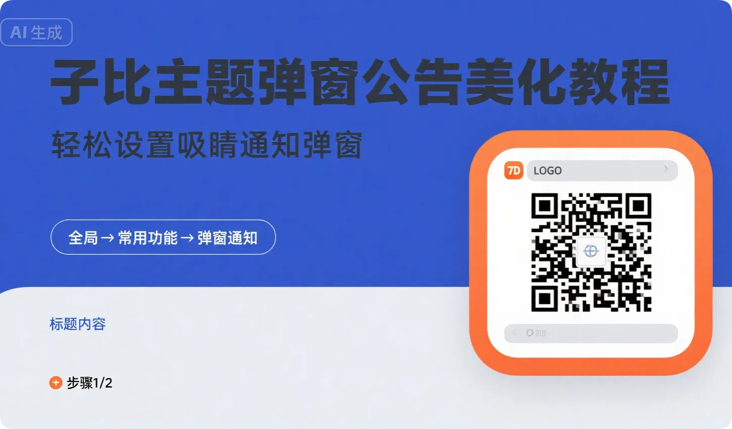 子比美化 - 主题弹窗公告-黑猫博客