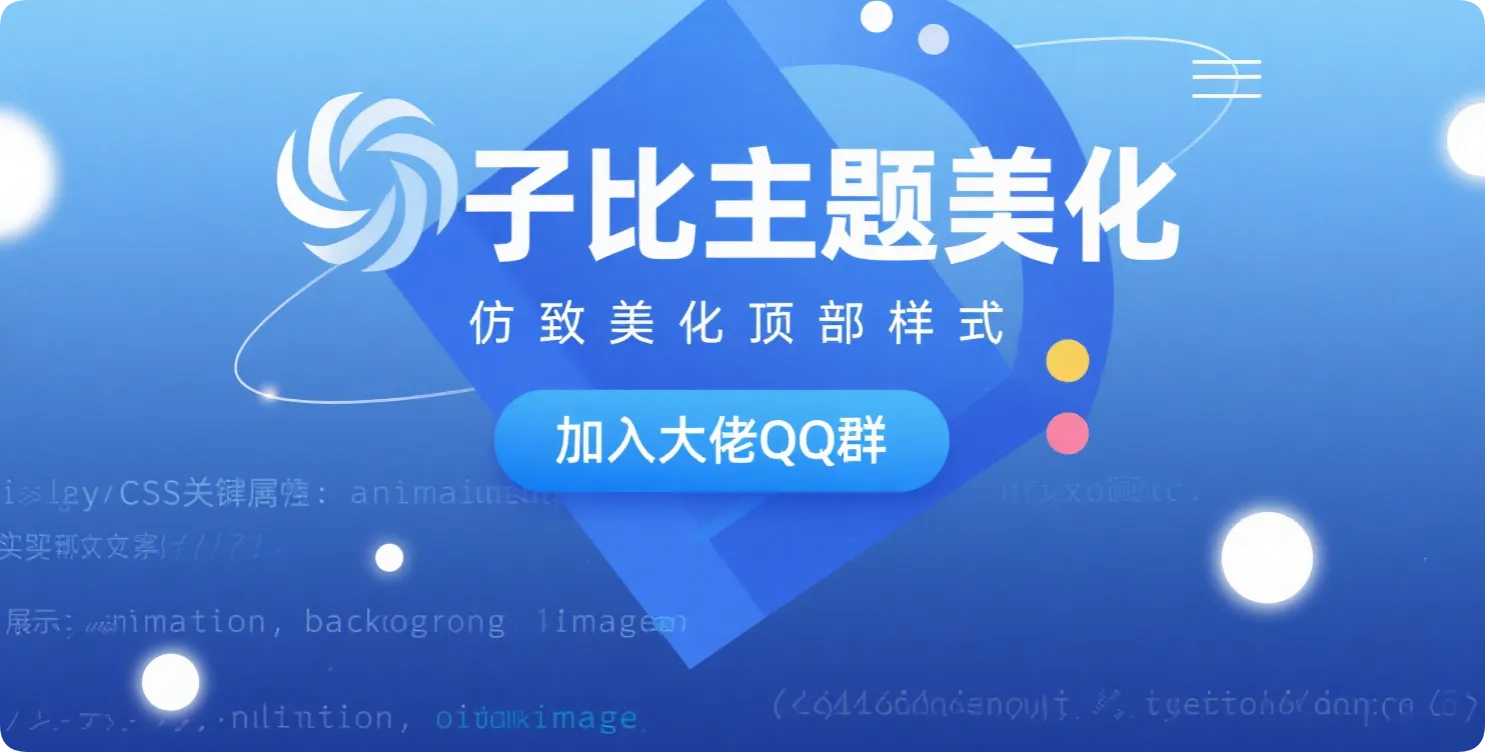 子比主题 - 仿致美化方案，让你的网站头部焕发新活力-黑猫博客