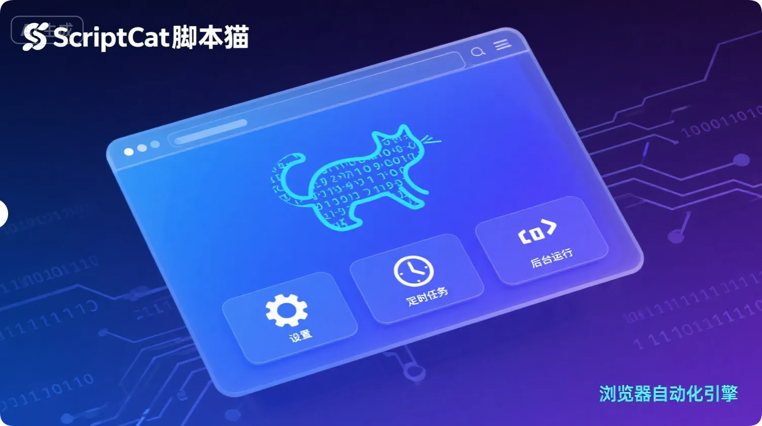 ScriptCat 脚本猫 v1.0：油猴替代，浏览器「超能力引擎」-黑猫博客