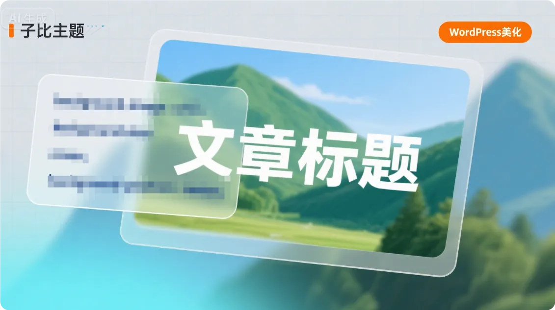 子比美化 - 给文章卡片加背景图-黑猫博客