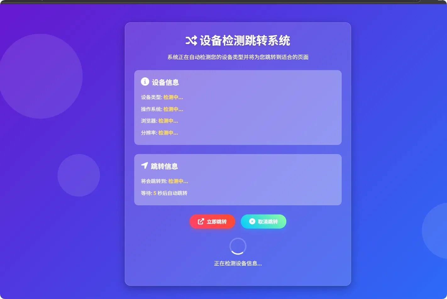 图片[1]-智能设备检测跳转系统HTML源码-黑猫博客