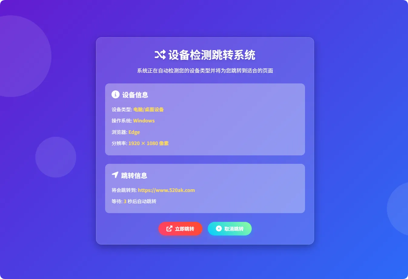 图片[2]-智能设备检测跳转系统HTML源码-黑猫博客