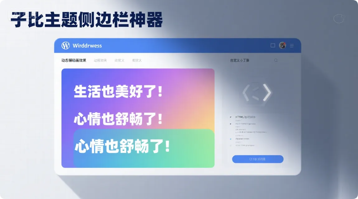 子比主题 - 侧边栏彩色翻转动画-黑猫博客