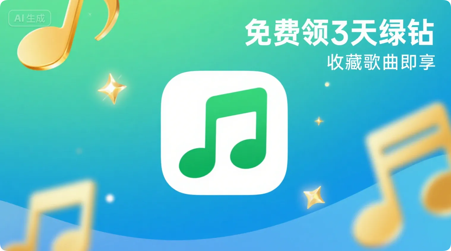 QQ音乐收藏歌曲领取3天绿钻-黑猫博客