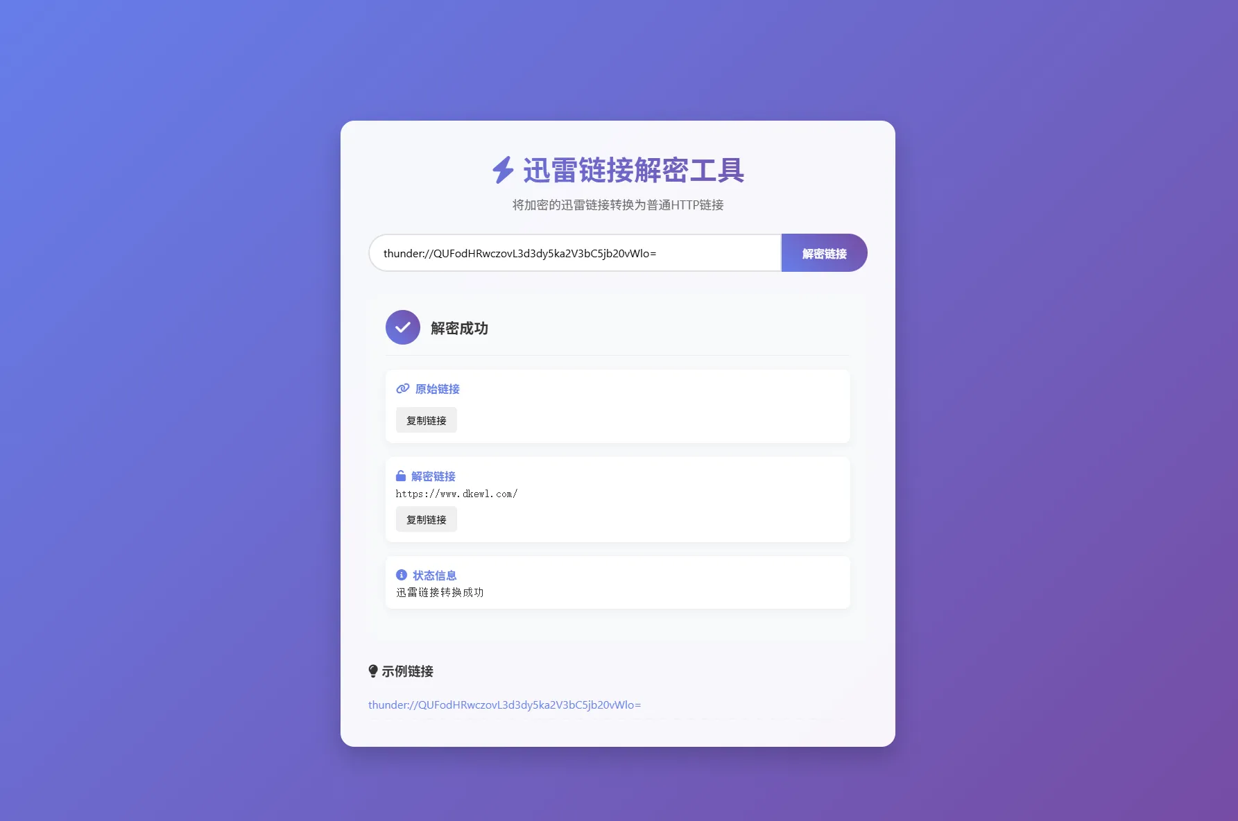 图片[2]-迅雷链接在线解密解析工具系统源码-黑猫博客