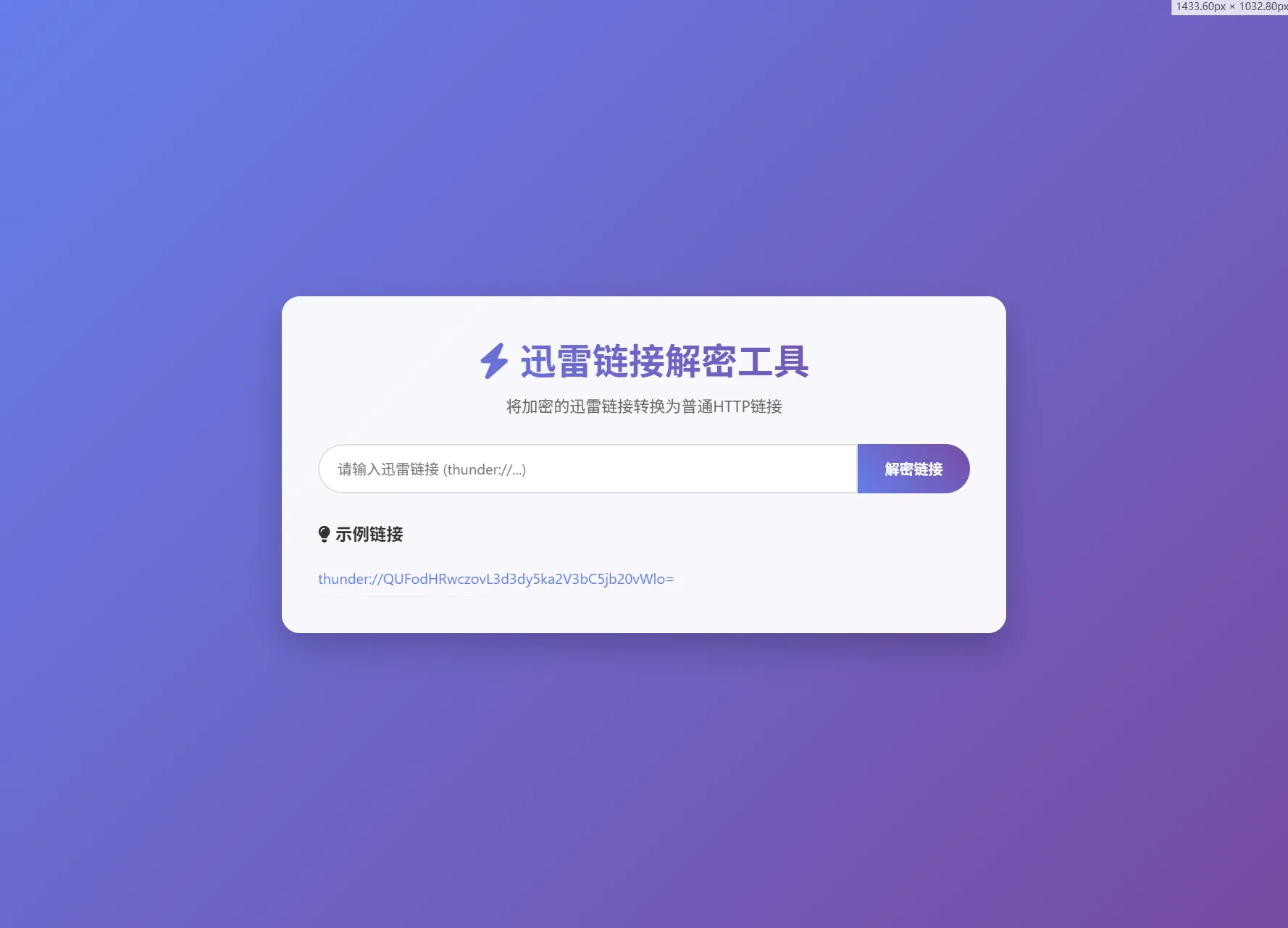 迅雷链接在线解密解析工具系统源码-黑猫博客