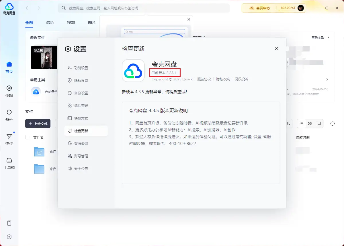 PC夸克网盘v3.23.1绿色去升级版