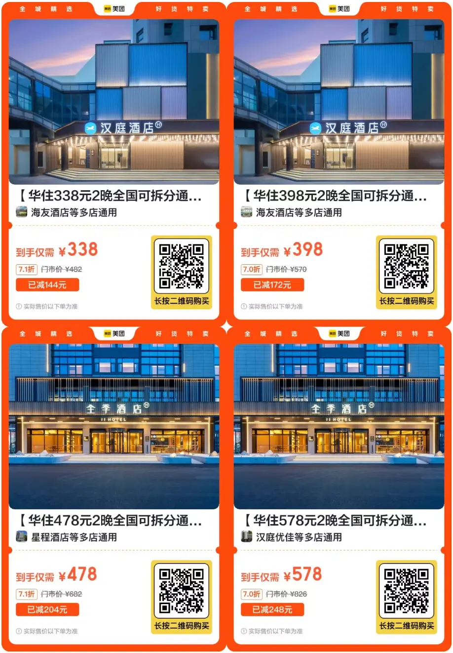 美团华住会酒店特惠：半价囤2晚，可拆分过期退，全国通用