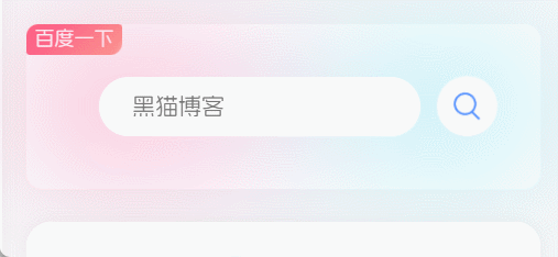 子比美化 - 高颜值百度搜索组件