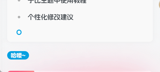 子比美化 - 自定义HTML灵动滚动公告框