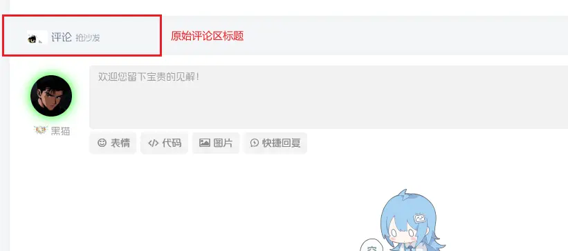 子比美化 - 评论区标题美化-黑猫博客