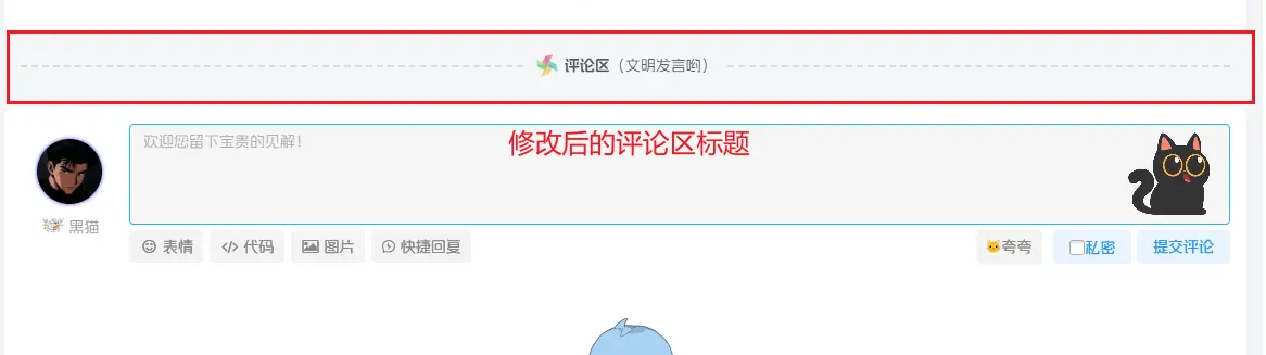 图片[2]-子比美化 - 评论区标题美化-黑猫博客