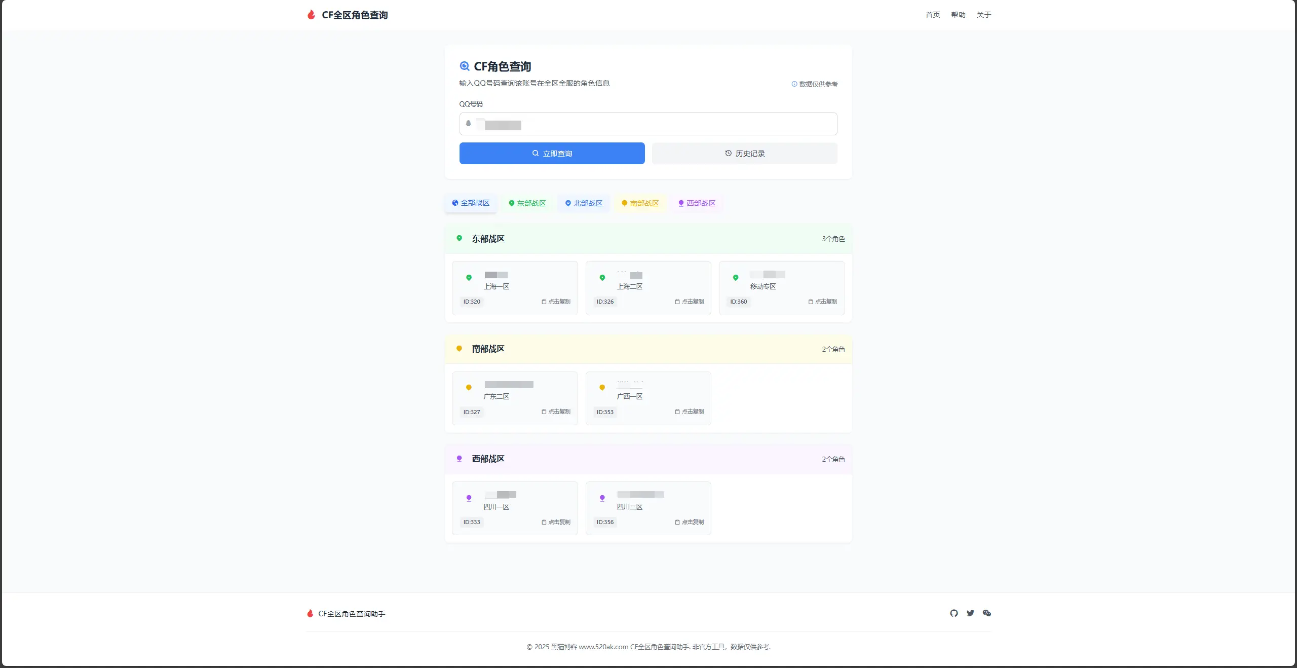 CF全区角色查询助手HTML源码