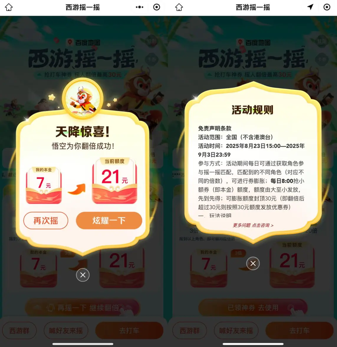 百度西游摇一摇抽30元打车券