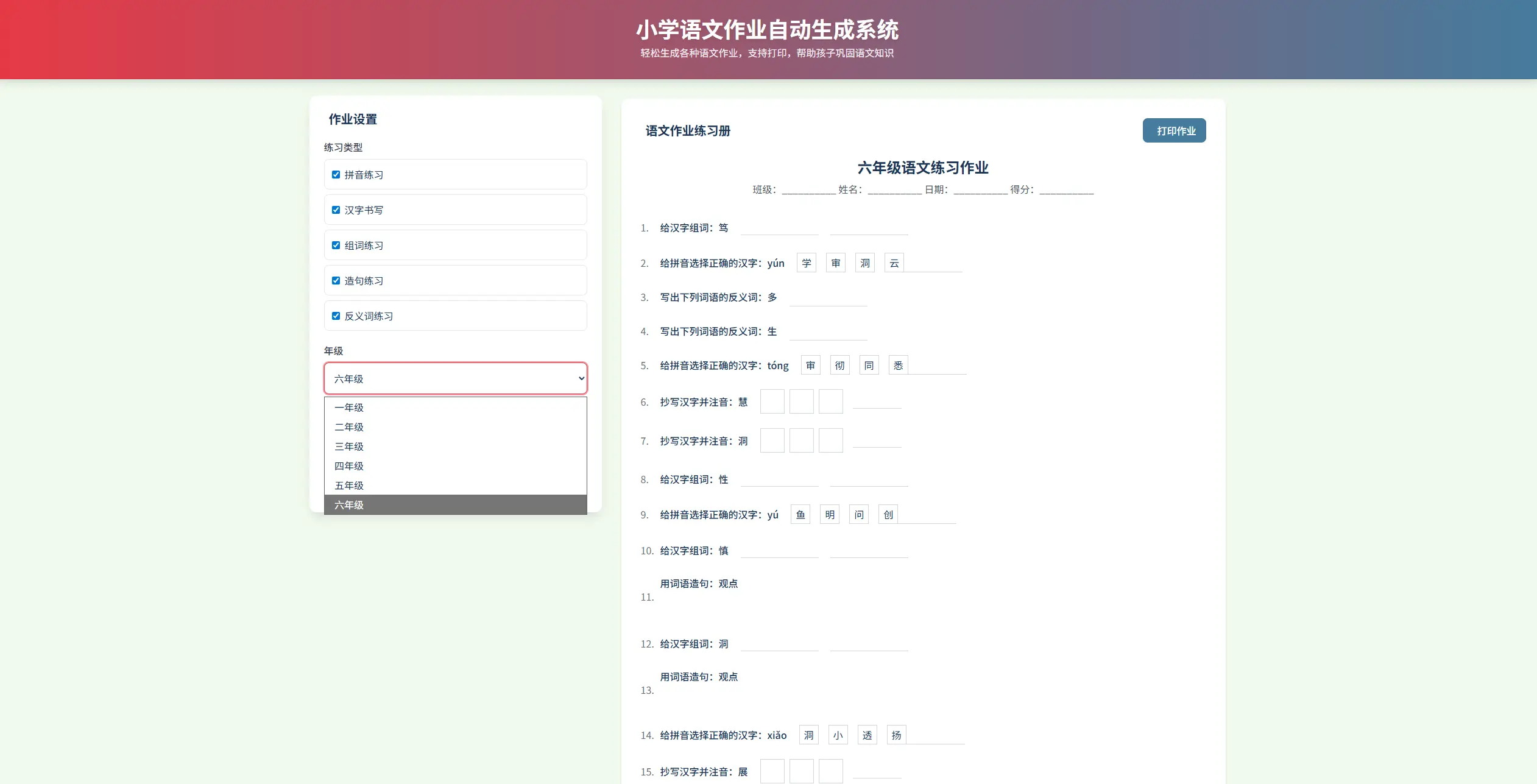 小学1-6年级语数英作业出题HTML源码