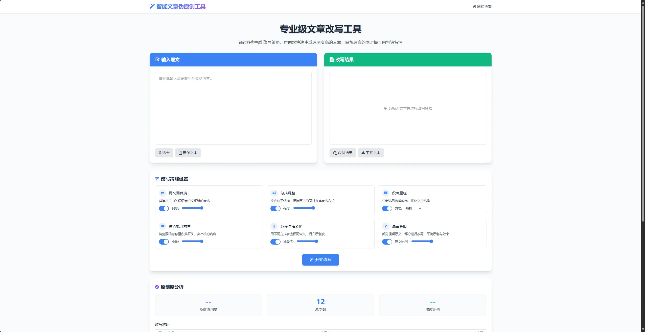 专业级AI智能在线伪原创工具