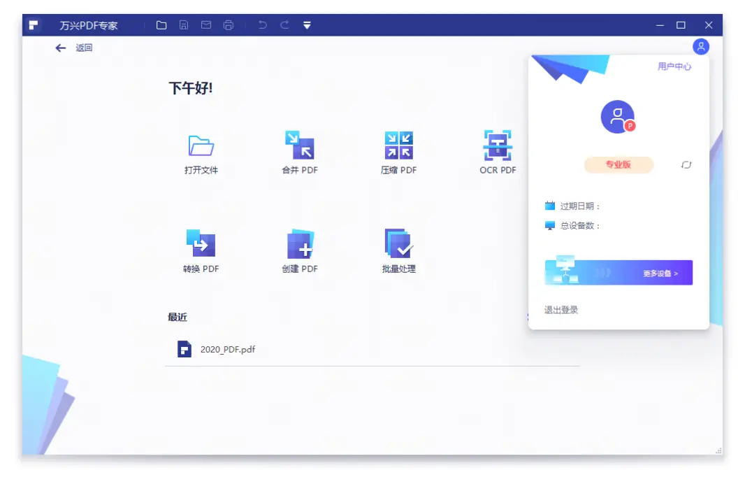 万兴PDF专家 v12.0.2.3719专业版