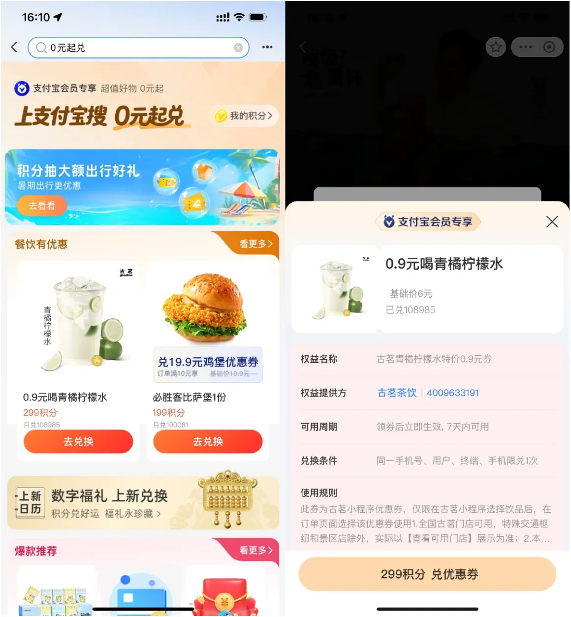 支付宝福利：299积分+0.9元兑换古茗柠檬水-黑猫博客