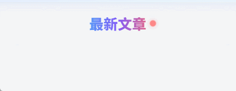 子比主题 - 首页动态标题模块-黑猫博客