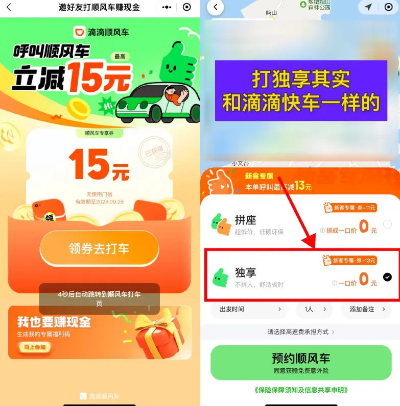 滴滴出行领15元顺风车立减券