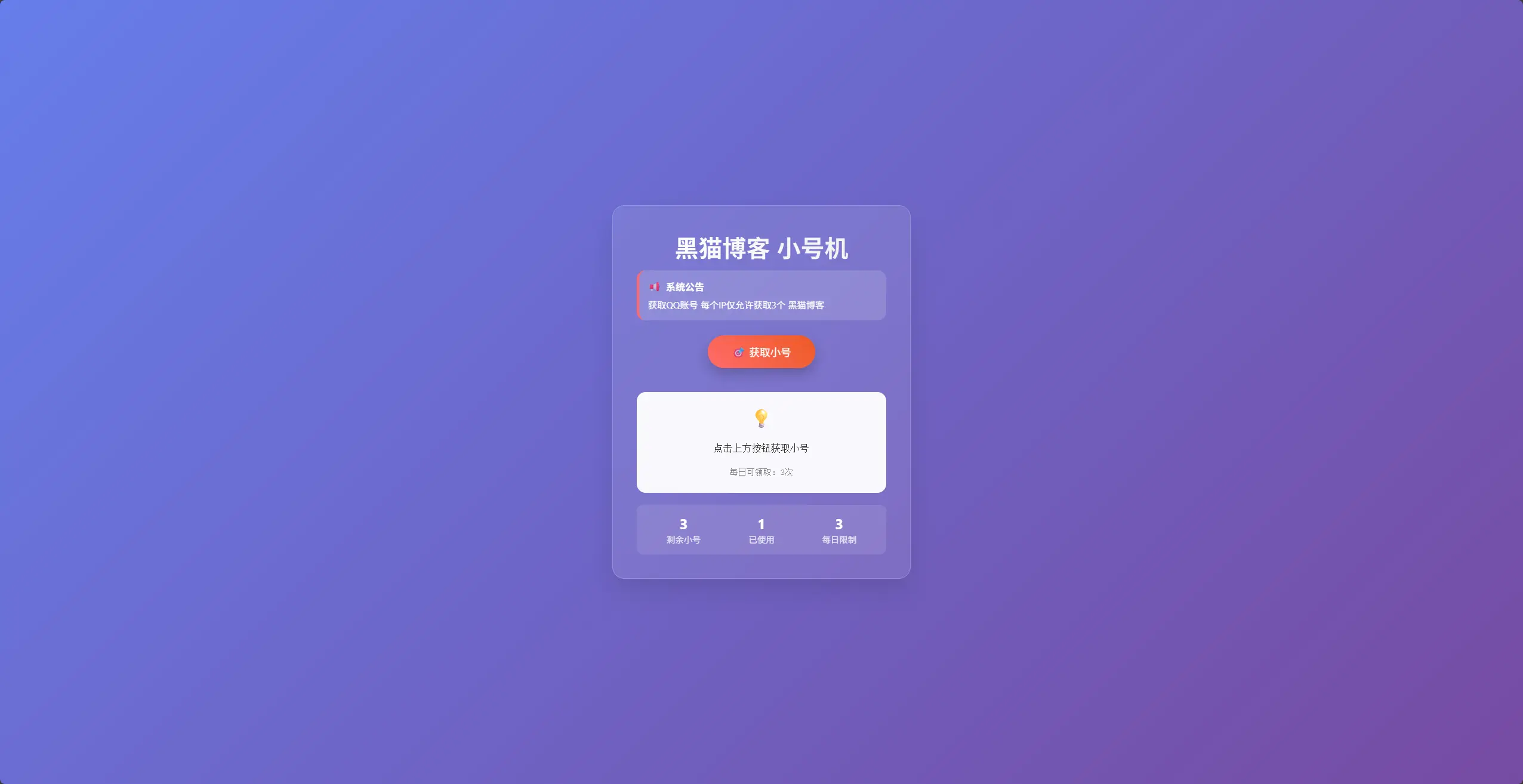 轻量化小号分发卡密系统源码-黑猫博客