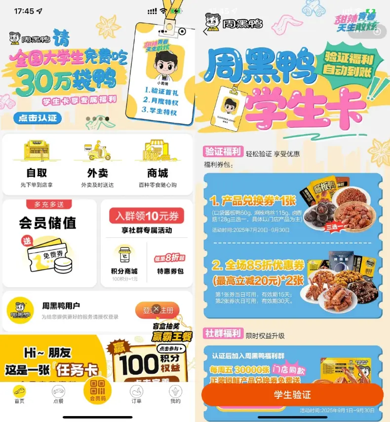 周黑鸭学生认证领取免费菜品-黑猫博客